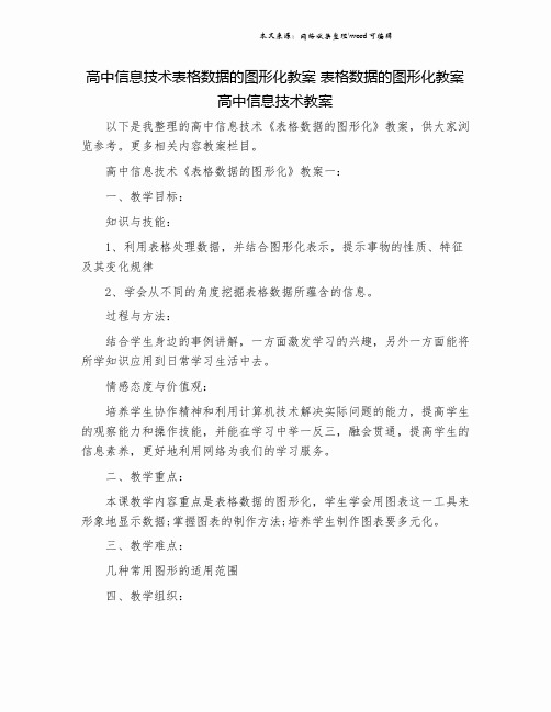 高中信息技术表格数据的图形化教案 表格数据的图形化教案 高中信息技术教案.doc