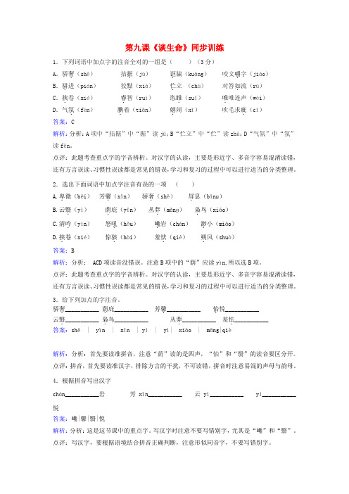 九年级语文下册 第三单元 第9课《谈生命》同步训练 新人教版