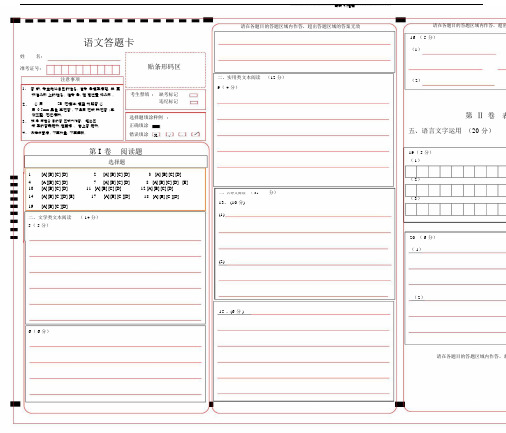 高考语文新试卷答题卡模板精编版.doc