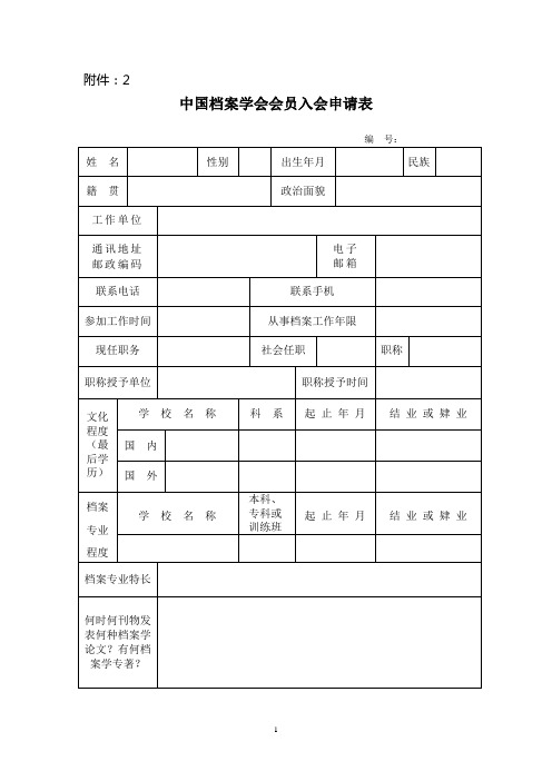 中国档案学会会员入会申请表