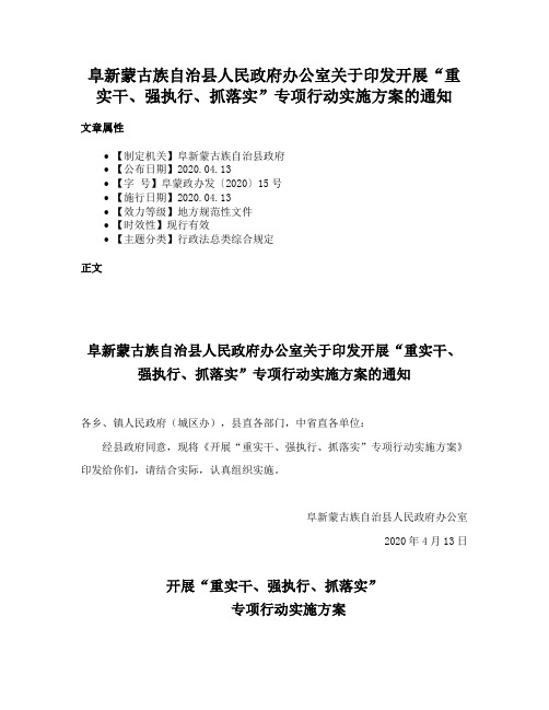 阜新蒙古族自治县人民政府办公室关于印发开展“重实干、强执行、抓落实”专项行动实施方案的通知