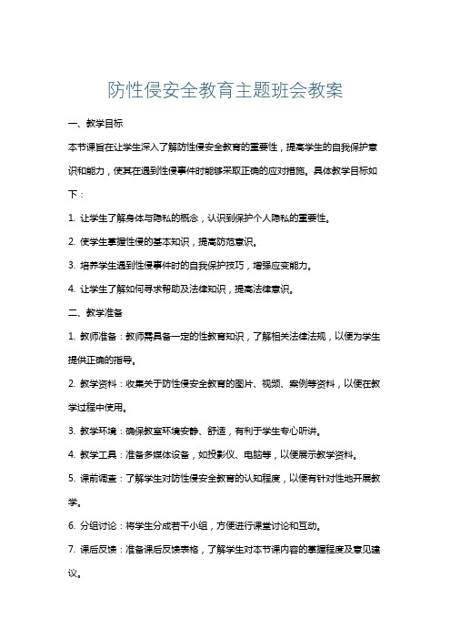 防性侵安全教育主题班会教案