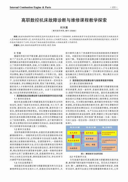 高职数控机床故障诊断与维修课程教学探索