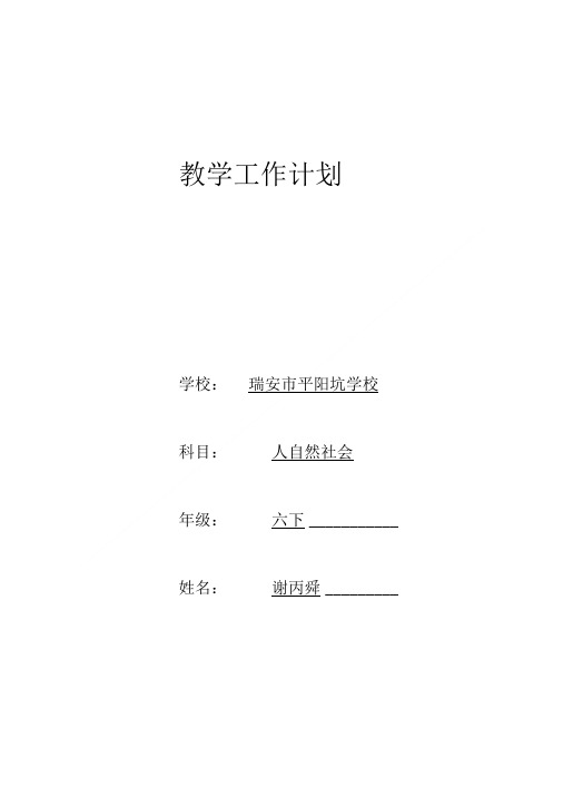 六年级下册人自然社会教学计划.doc