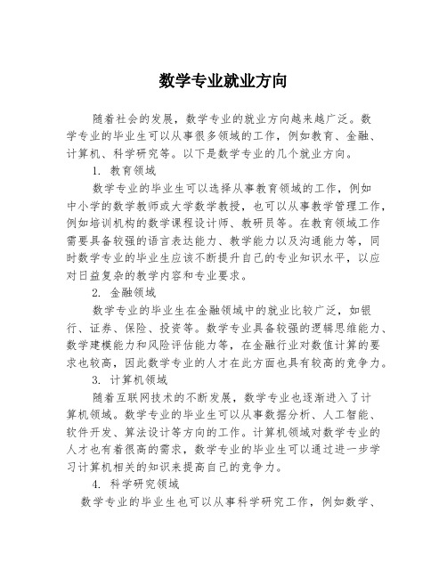 数学专业就业方向