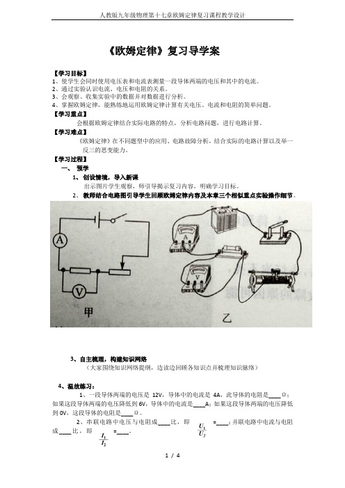 人教版九年级物理第十七章欧姆定律复习课程教学设计