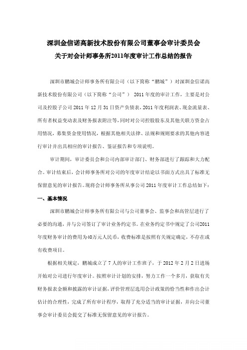 关于对会计师事务所2011年度审计工作总结的报告