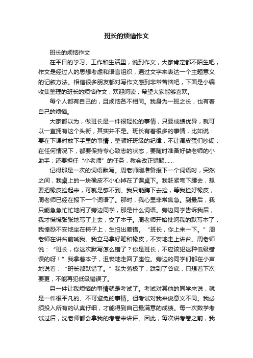 班长的烦恼作文