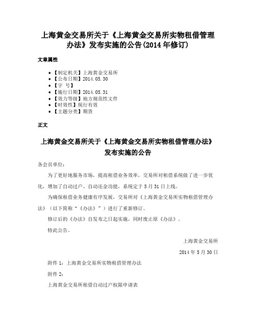 上海黄金交易所关于《上海黄金交易所实物租借管理办法》发布实施的公告(2014年修订)