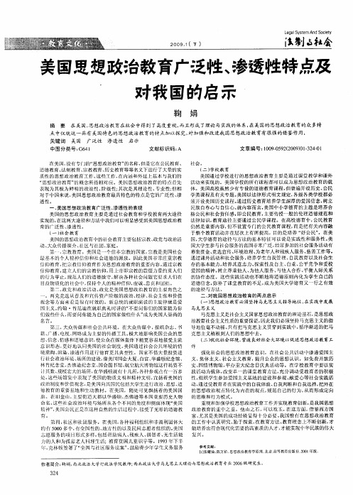 美国思想政治教育广泛性、渗透性特点及对我国的启示