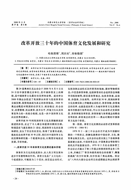 改革开放三十年的中国体育文化发展和研究