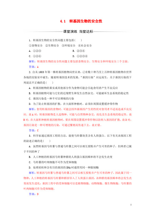 高中生物专题4生物技术的安全性和伦理问题4.1转基因生物的安全性练习新人教版选修3