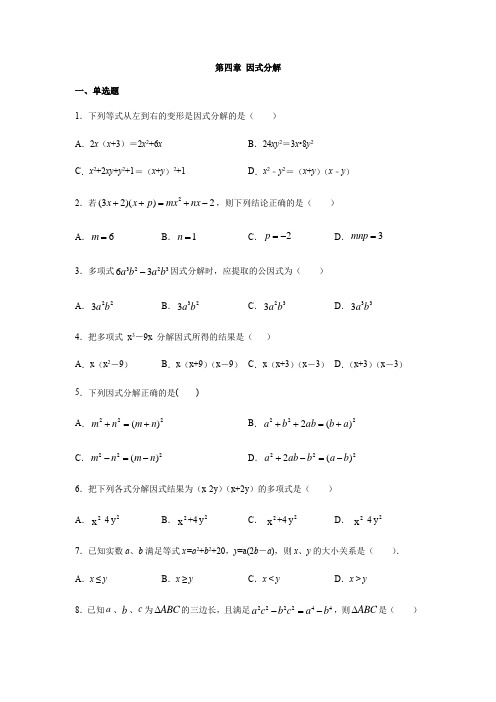 北师大版八年级数学下册第四章 因式分解练习(含答案)