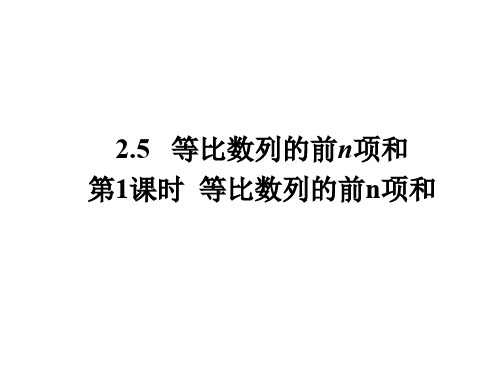 人教版高中数学必修五同课异构课件：2.5 第1课时 等比数列的前n项和 教学能手示范课 