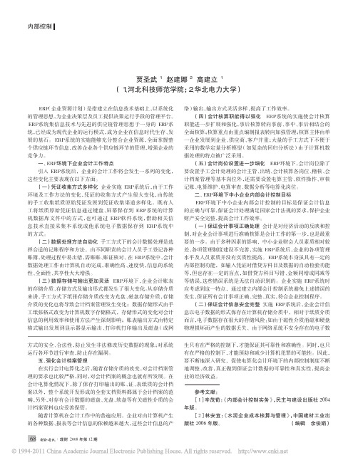 ERP环境下中小企业内部会计控制研究