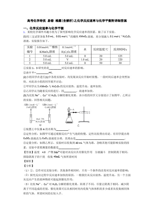 高考化学培优 易错 难题(含解析)之化学反应速率与化学平衡附详细答案