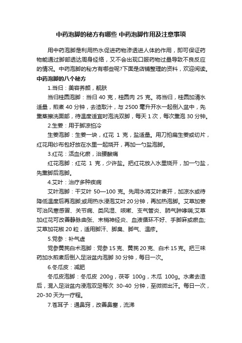 中药泡脚的秘方有哪些中药泡脚作用及注意事项