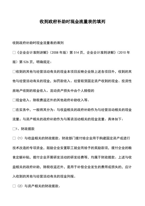 会计经验：收到政府补助时现金流量表的填列