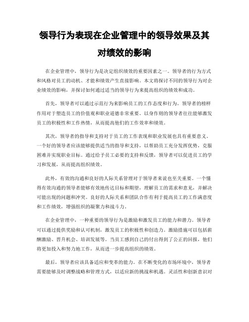 领导行为表现在企业管理中的领导效果及其对绩效的影响