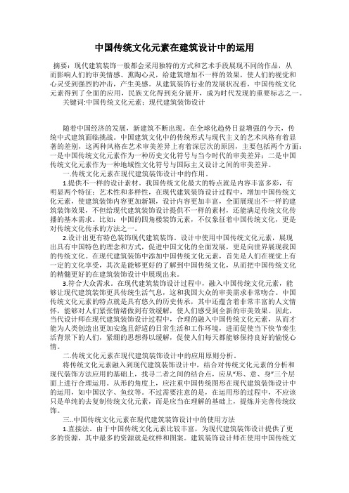 中国传统文化元素在建筑设计中的运用