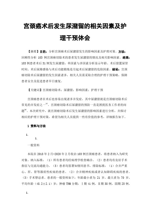 宫颈癌术后发生尿潴留的相关因素及护理干预体会