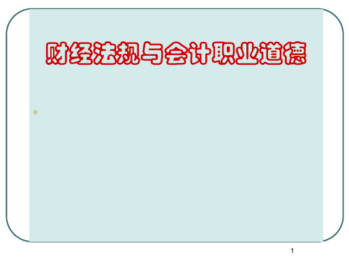 财经法规与职业道德课件 第1章  总论