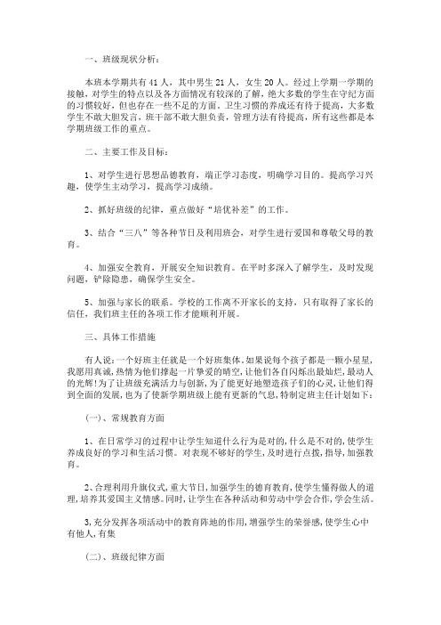 最新精选2021年春季学期班主任工作计划