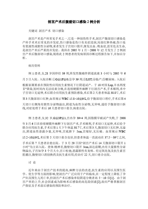 剖宫产术后腹壁切口感染2例分析