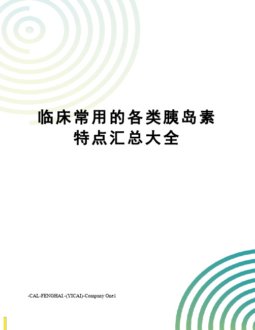 临床常用的各类胰岛素特点汇总大全