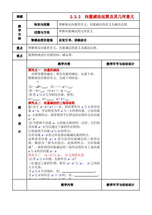 高中数学2.2.2向量减法运算及其几何意义教案新人教A版必修4