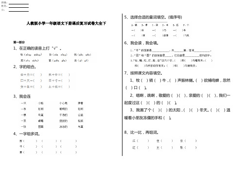 人教版小学一年级语文下册课后复习试卷大全下