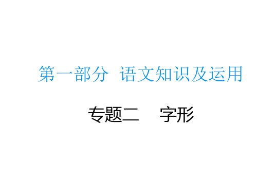 中考语文总复习专题课件：专题二字形