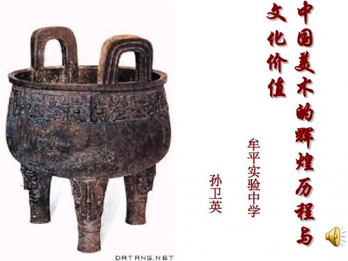 初三美术上册中国美术的辉煌历程与文化价值