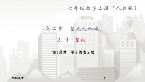 人教版七年级初一数学课件 2.1 整式 第1课时 用字母表示数