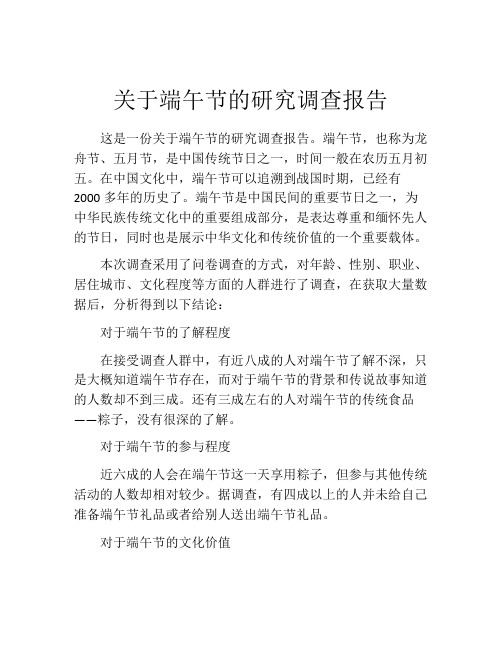 关于端午节的研究调查报告