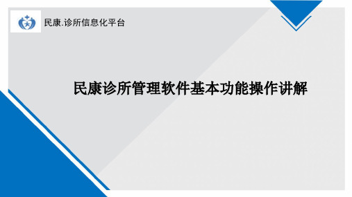 民康诊所管理软件基本功能操作讲解