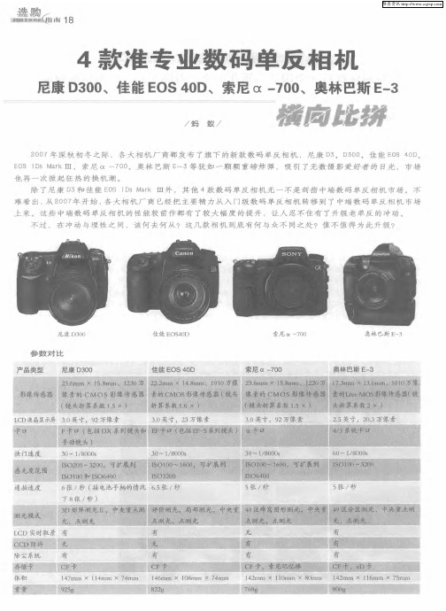 4款准专业数码单反相机——尼康D300、佳能EOS 40D、索尼α-700、奥林巴斯E-3