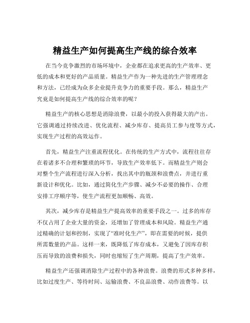 精益生产如何提高生产线的综合效率