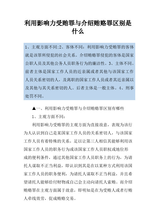 利用影响力受贿罪与介绍贿赂罪区别是什么