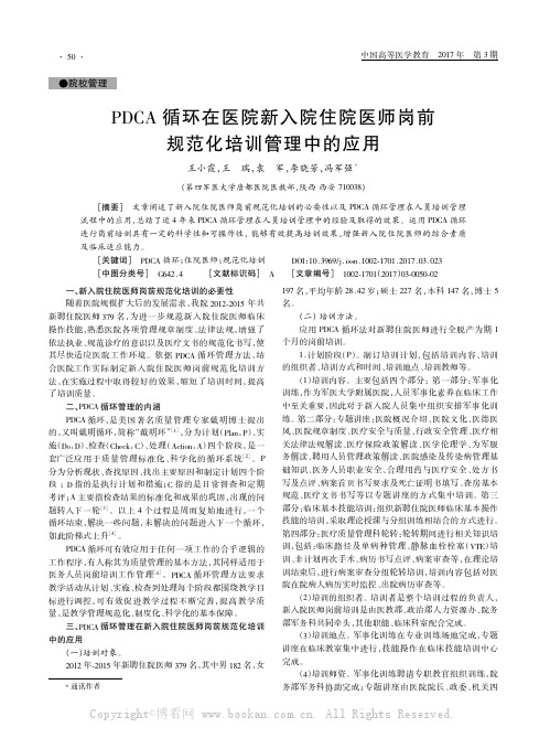 PDCA循环在医院新人院住院医师岗前规范化培训管理中的应用