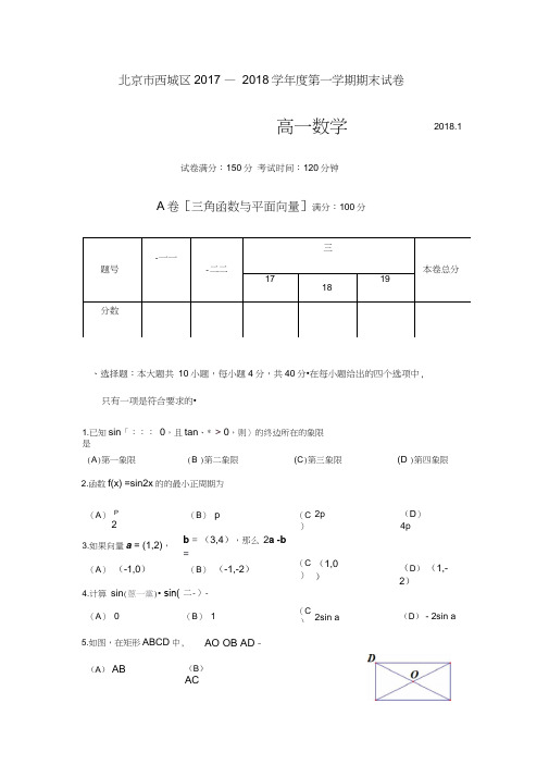 北京市西城区2017—2018学年度第一学期高一数学期末试卷