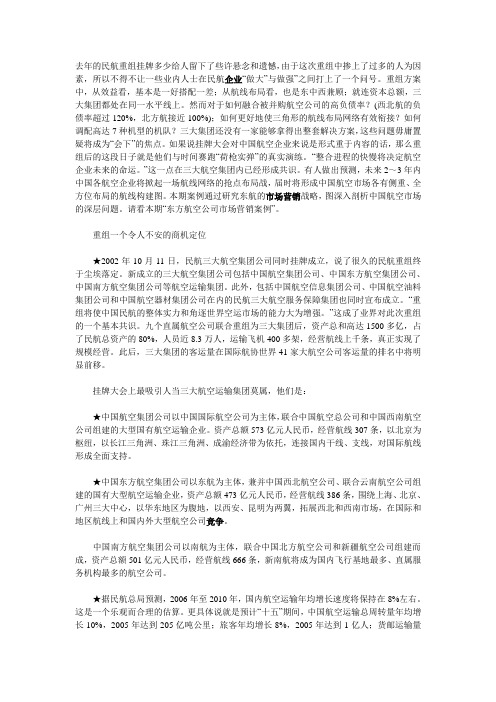 快线切入网络整合——东方航空公司市场营销案例例子