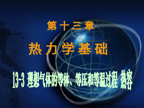 13-3理想气体的等体、等压和等温过程