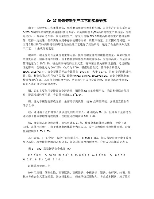 Cr 27高铬铸铁生产工艺的实验研究