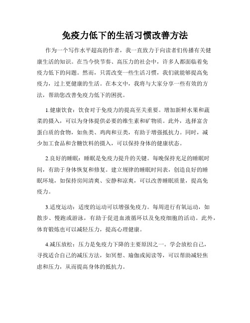 免疫力低下的生活习惯改善方法