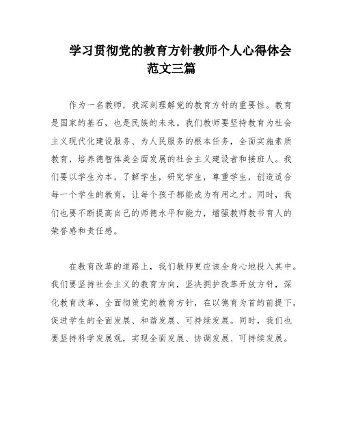 学习贯彻党的教育方针教师个人心得体会范文三篇