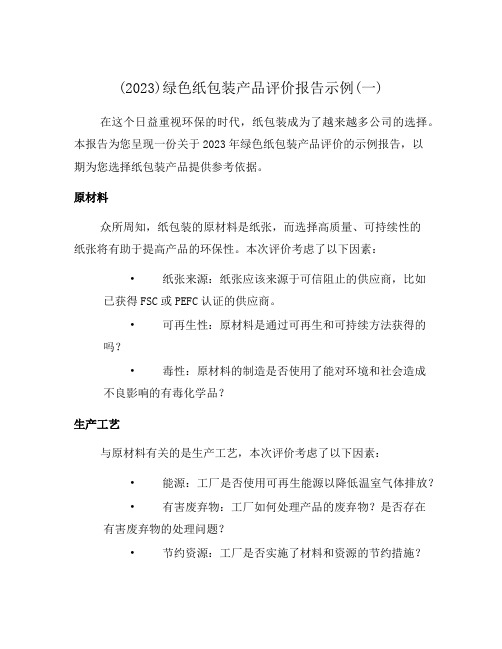 (2023)绿色纸包装产品评价报告示例(一)