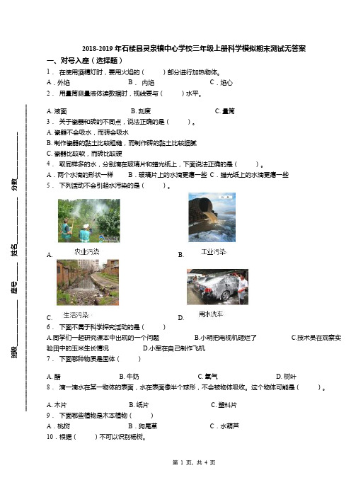 2018-2019年石楼县灵泉镇中心学校三年级上册科学模拟期末测试无答案