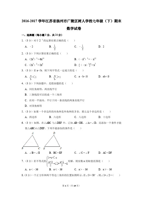 2016-2017年江苏省扬州市广陵区树人学校七年级(下)期末数学试卷(解析版)