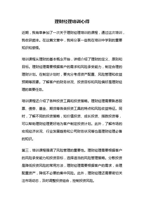 理财经理培训心得